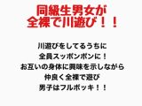 同級生男女が全裸で川遊び!!