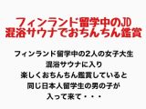 フィンランド留学中のJD、混浴サウナでおちんちん鑑賞!