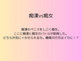 痴○vs痴女