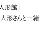 【人形館】お人形さんと一緒