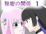 ぼっちちゃんとPAさんの秘密の関係1