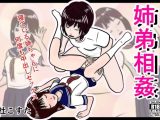姉弟相姦