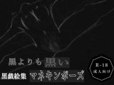 黒よりも黒い黒戯絵集「マネキンポーズ」