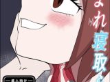 呑まれ寝取られ