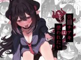 元〇チアキは「もっと！！」使われたい