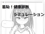 【スマホ版】それでは服を捲ってください