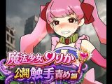 魔法少女りりか公開触手責め編