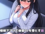 催○アプリで後輩OLを堕とす話【後編】